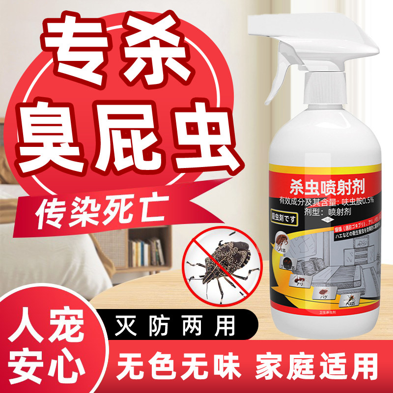 椿象杀驱防臭屁虫杀虫剂臭大姐消杀药打屁虫药除臭屁虫药专用消灭