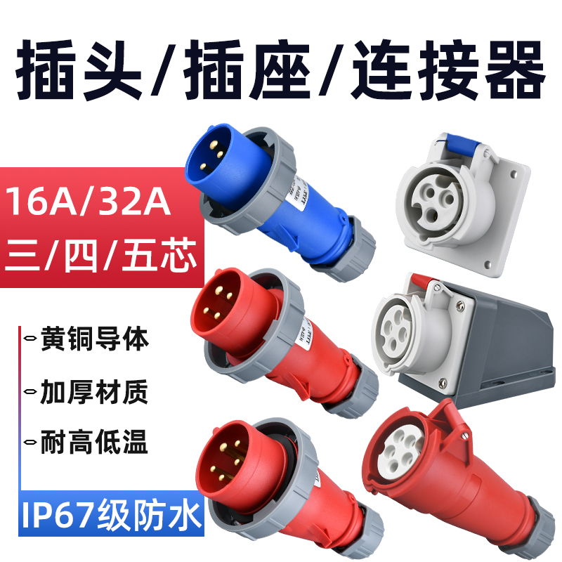 工业插头插座连接器三相电3/4/5芯16A/32A防水航空插头IP67对接器