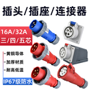 32A防水航空插头IP67对接器 5芯16A 工业插头插座连接器三相电3