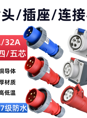工业插头插座连接器三相电3/4/5芯16A/32A防水航空插头IP67对接器