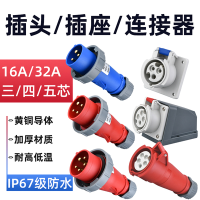 工业插头插座连接器三相电3/4/5芯16A/32A防水航空插头IP67对接器