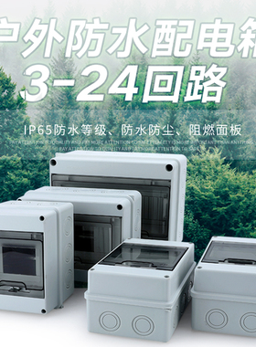HT-5户外防水明装家用配电箱空气开关盒子防雨室外塑料小型8回路