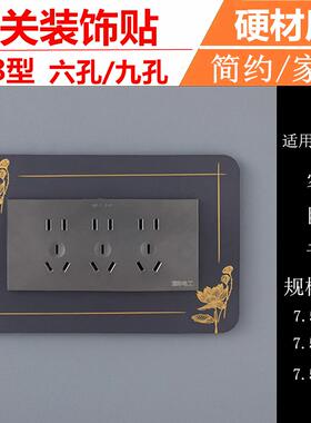 118型六九孔长方形插座装饰贴