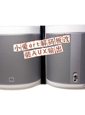 适配小米小爱Art智能音箱小爱同学改装aux音频3.5耳机口输出音响