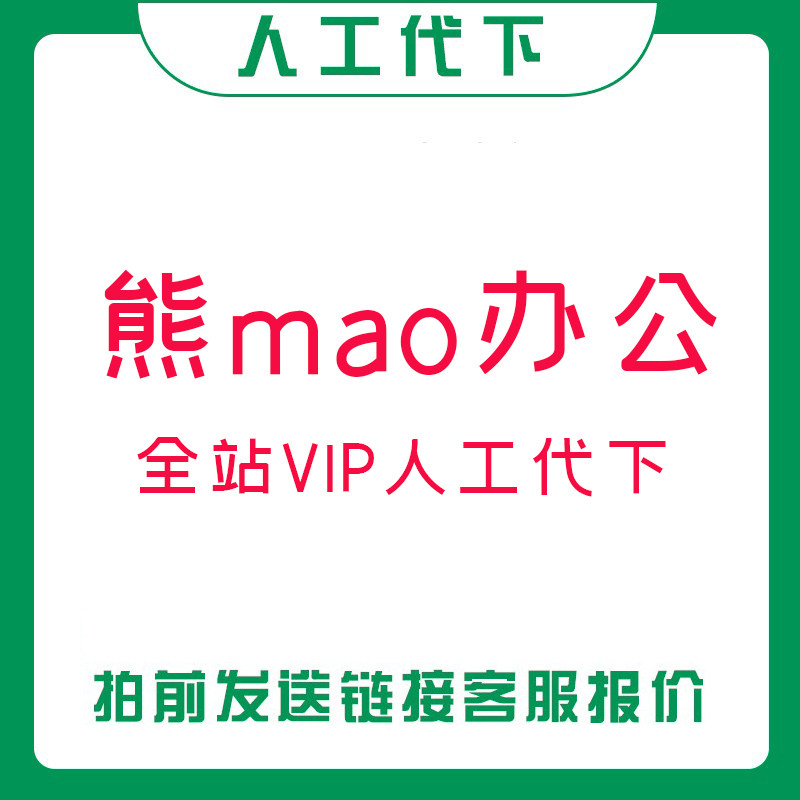熊猫办公ppt模板代下载word文档excel音效字体简历视频素材下载