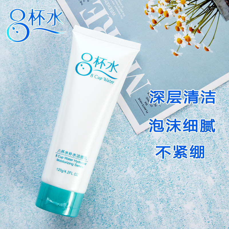 八杯水洗面奶深层清洁控油温和清爽不紧绷收缩毛孔女学生洁面乳