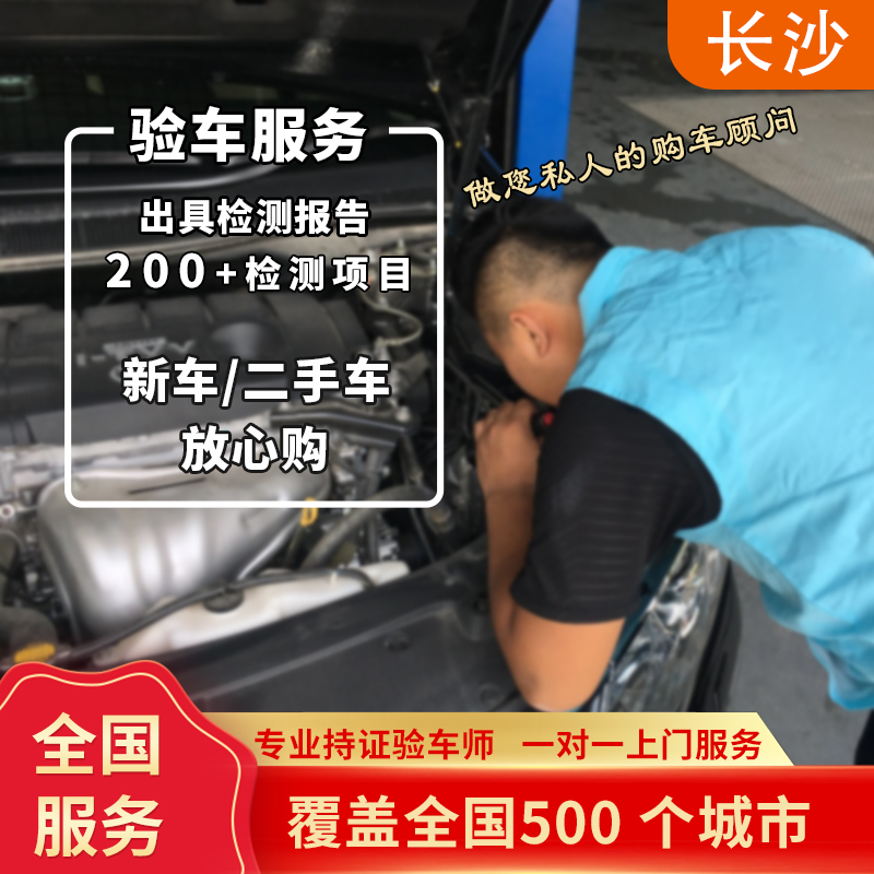 验小二全国验车 长沙二手车新车检测服务 车况评估 第三方鉴定 汽车零部件/养护/美容/维保 车况检查 原图主图