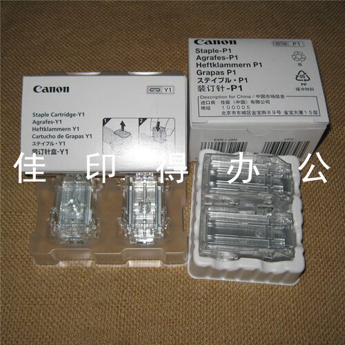 佳能 IR2925/2930/2935/2945 鞍式装订器U1内置G1装订针P1J1D3