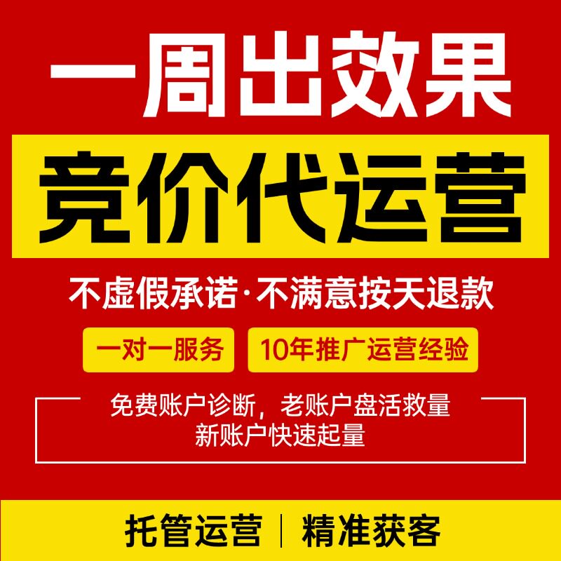 百度竞价代运营SEM账户托管竞商务服务