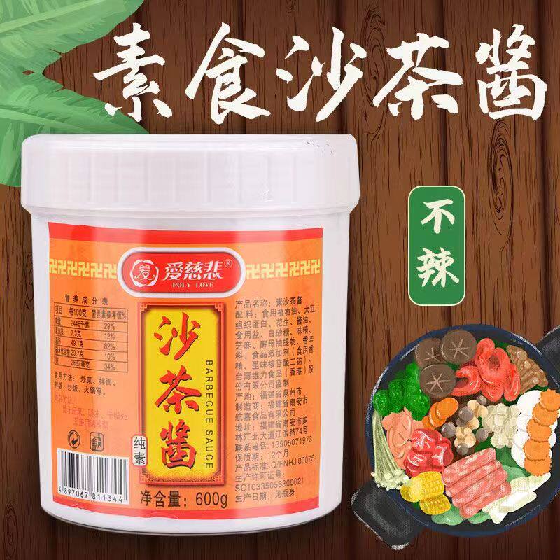 爱慈悲全素食沙茶酱600g佛家纯素食火锅店商用潮汕火锅蘸料食品
