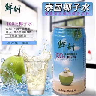 泰国鲜剖椰子水350ml进口饮料椰青水椰子汁0脂肪补充电解质不加糖