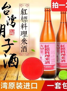 台湾进口 红标料理米酒600ml 调养滋炖补 月子米酒 两瓶一组包邮