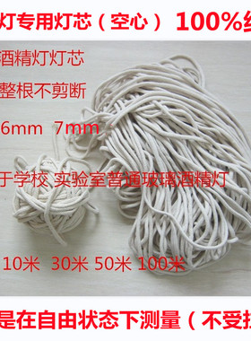 全棉纯棉玻璃酒精灯灯芯 直径6-7mm 110 3050100米耐烧实验室用