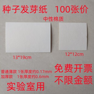 发芽纸种子发芽滤纸12*1213*19cm育苗纸实验室用中性棉质 100张价