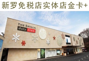 韩国新罗免税店实体会员卡金卡PLUS可在网上实体通用