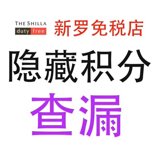 新罗免税店积分查漏补缺隐藏积分活动积分特惠积分