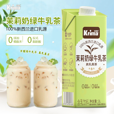 晶花卡丽玛茉莉口味牛乳茶即饮无植脂末早餐咖啡露营茉莉牛乳茶1L