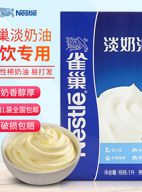 雀巢淡奶油1L奶茶原材料专用商用家用烘焙蛋糕裱花原料动物淡奶油