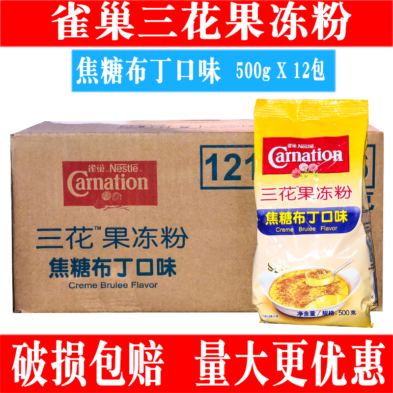 雀巢三花焦糖布丁粉整箱12包奶茶店专用果冻粉自制商用原料500g