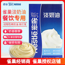 雀巢淡奶油1L奶茶原材料专用商用家用烘焙蛋糕裱花原料动物淡奶油