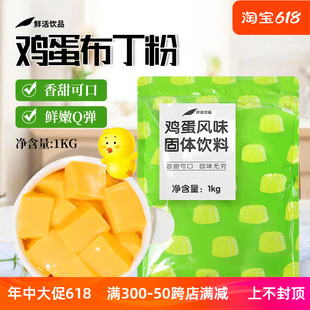 鲜活鸡蛋布丁粉果冻粉奶茶店专用连锁奶茶原料烧仙草冻布丁粉1kg