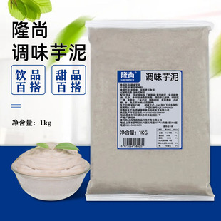 隆尚冷冻调味芋泥奶茶店专用原材料家用商用中式点心调味芋泥1kg