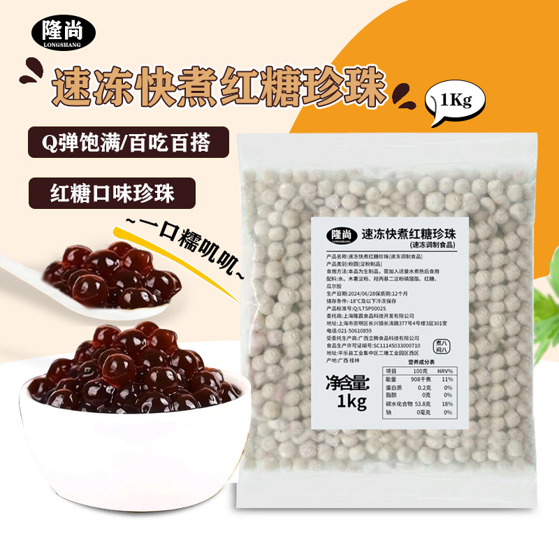 隆尚冷冻红糖珍珠奶茶店专用原材料家用商用配料冷冻速煮珍珠1kg