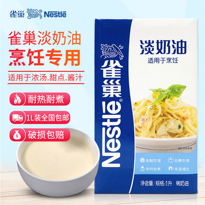 雀巢烹调官方正品烘焙烹饪淡奶油