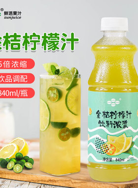 鲜活金桔柠檬汁奶茶店专用浓缩果汁 饮料饮品浓浆含果肉1.04kg