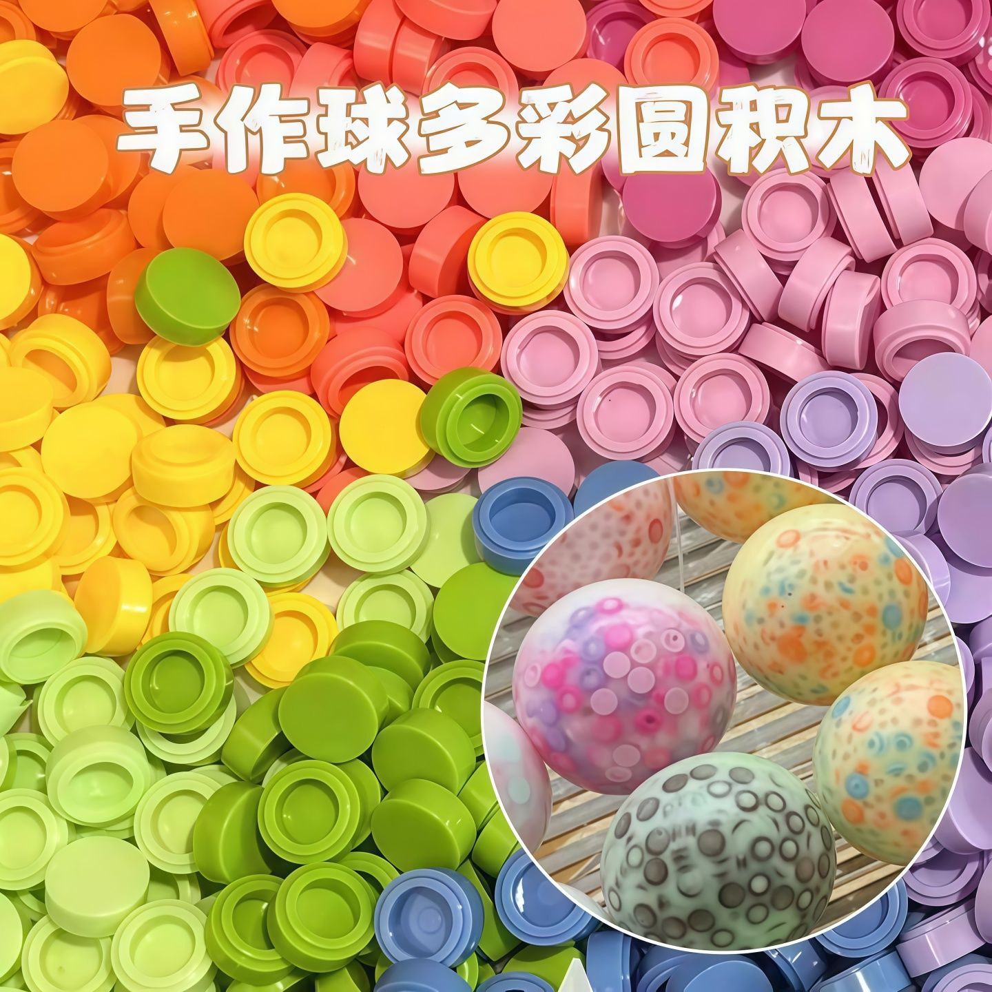 手作球填充物圆积木颗粒手感马卡龙色捏捏内馅解压玩具配件