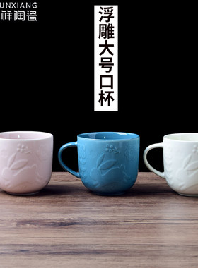 顺祥陶瓷北欧物语大号口杯