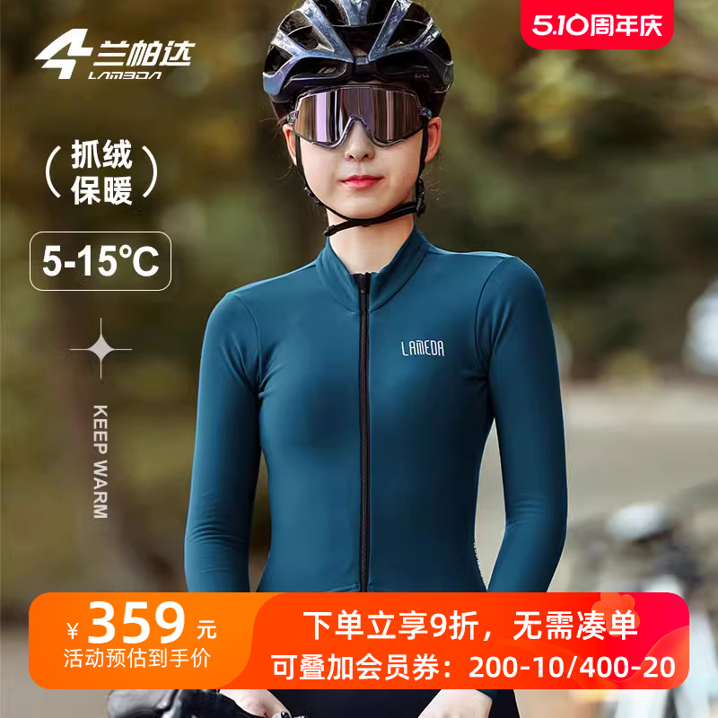 兰帕达秋冬季新款抓绒保暖UPF50+自行车骑行服女长袖上衣公路车服