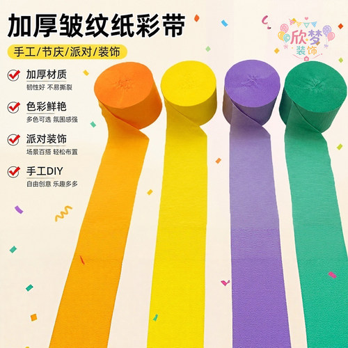 流苏纸彩色皱纹纸春游生日场景彩带背景墙布置装饰气球幼儿园手工