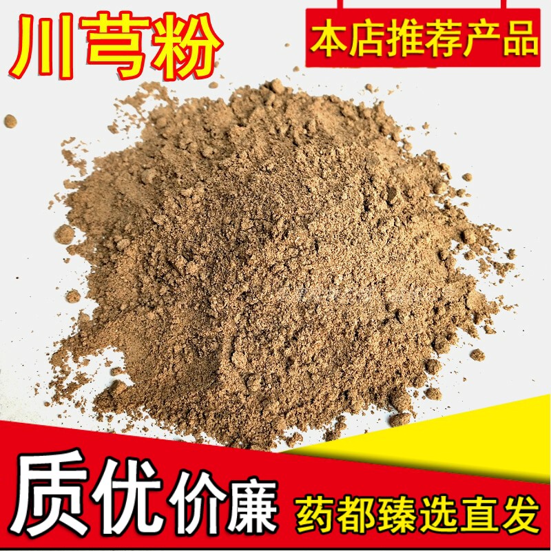 正宗无硫川芎粉包邮 超细纯川穹粉川弓现货川穹片川芎片现磨 500g
