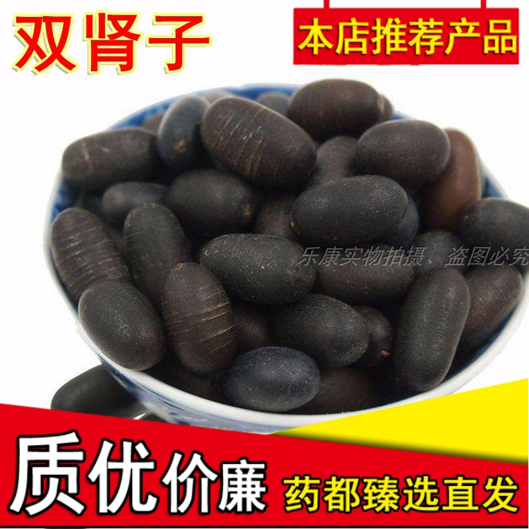 双肾子精选西藏现货特级中药材可搭配阴阳子风流果泡酒500g克包邮
