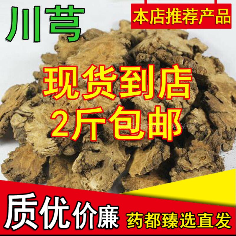2斤包邮药材川芎正宗新货川芎片川弓川穹免费打粉500克批包邮发