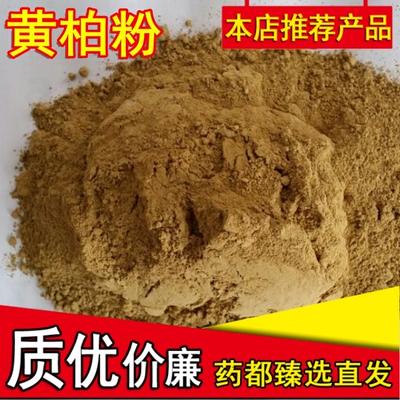 黄柏粉中药材关黄柏 川黄柏木皮另有苦参黄连黄芩现磨粉500克包邮