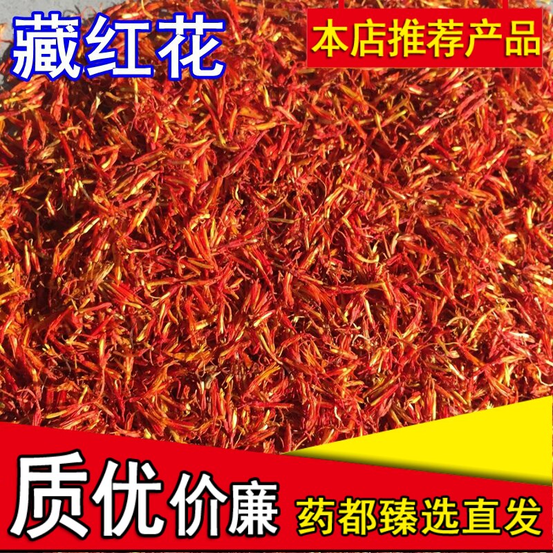 红花精选优质藏红花红花食用泡茶泡脚洗泡澡驱寒500g克包邮中药材