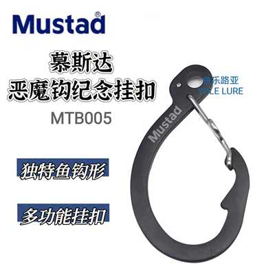 Mustad独特鱼钩形恶魔钩纪念挂扣
