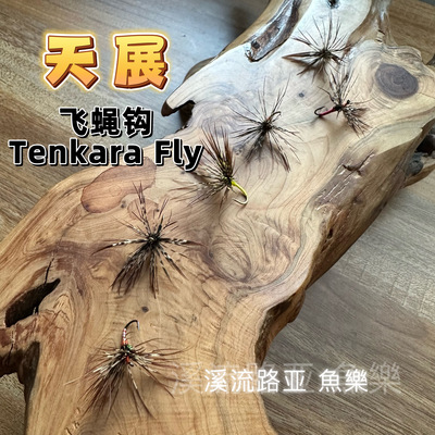 毛钩天展Tenkara飞蝇飞蝇钩