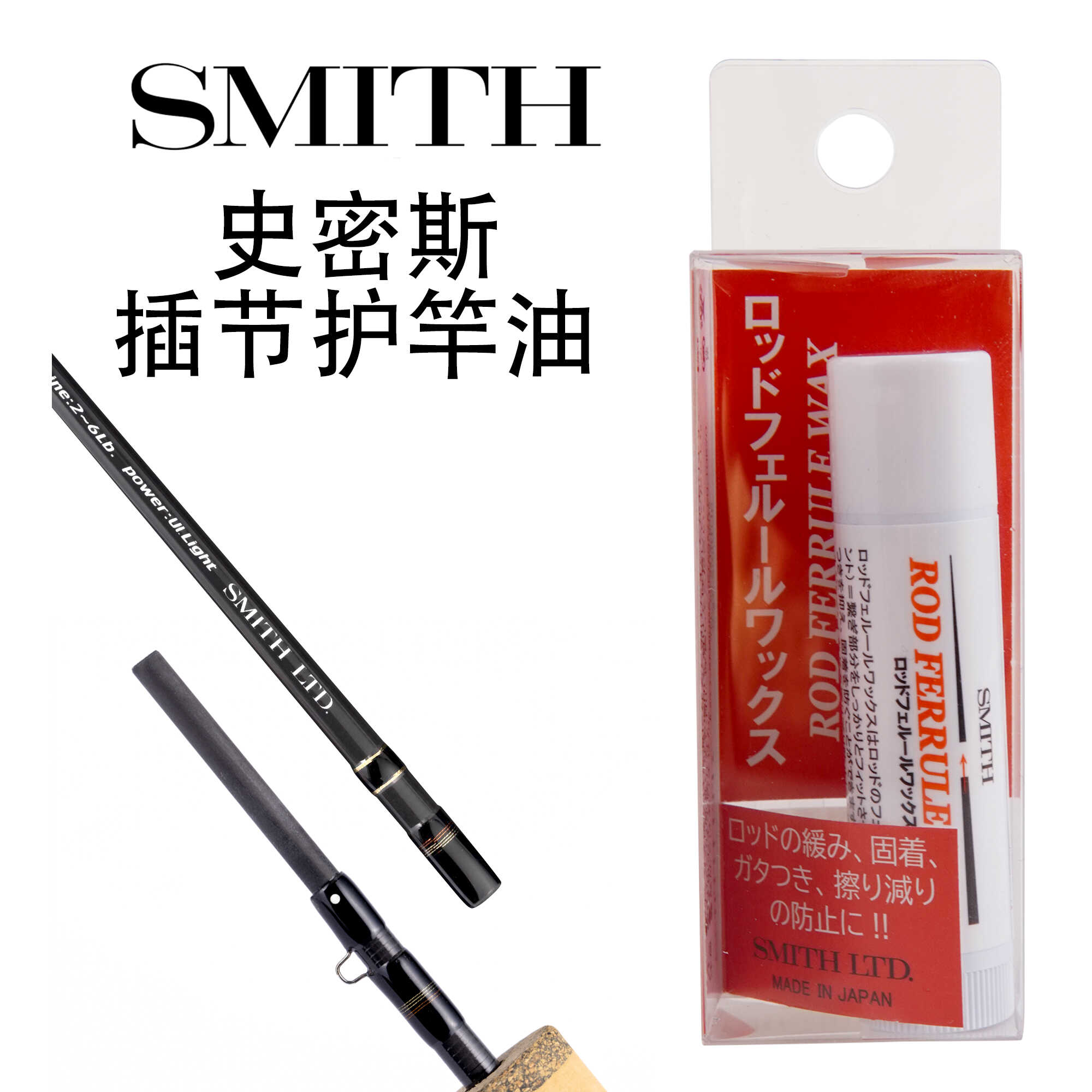 插节天然素材日本护竿油SMITH