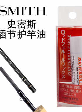 插节天然素材日本护竿油SMITH