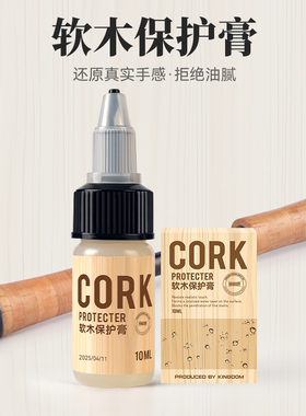 国王路亚CORK PROTECTER软木保护膏路亚竿软木保养防污防腐防裂