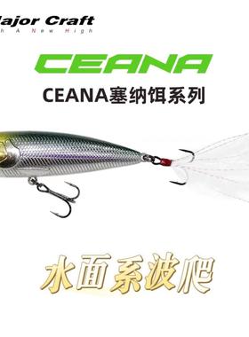 MajorCraft日本马牌水面系波爬欧美版塞纳饵系列钓翘嘴鲈鱼路亚饵