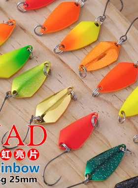 NAD那点 彩虹亮片Rainbow 2.8g路亚饵单钩单双色马口微物钓亮片