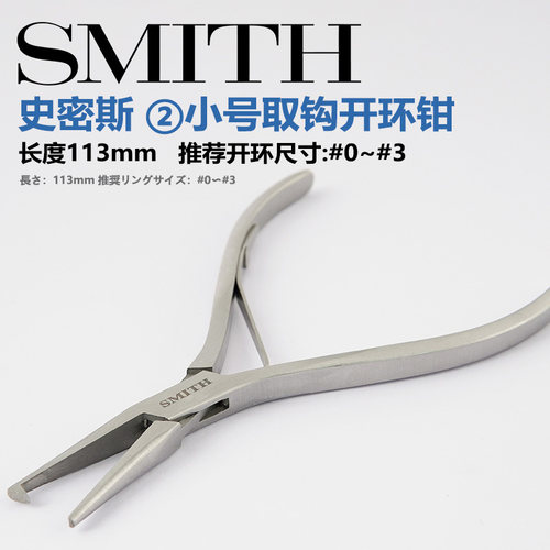 日本SMITH小号开环钳113mm