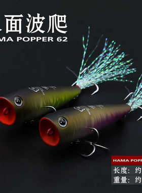 常吉浜波HAMA POPPER 62F水面波爬之字狗远投翘嘴鳡鱼鲈鱼路亚饵
