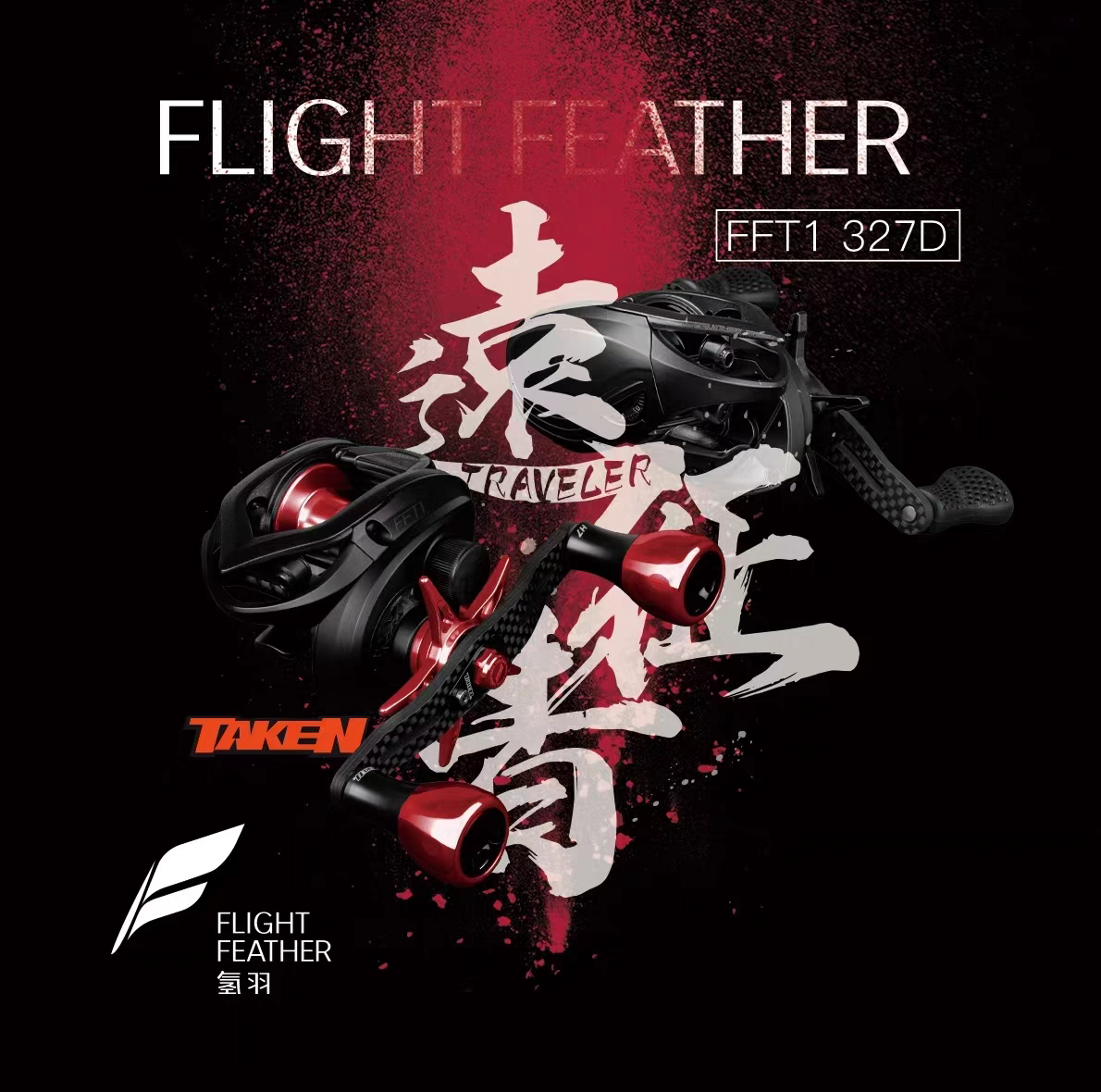 氢羽&远征者联名鱼鹰FFT1水滴轮