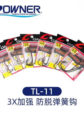 OWNER欧纳日本进口TL-11TwistLock3X加强防脱弹簧钩NO.11609鱼钩