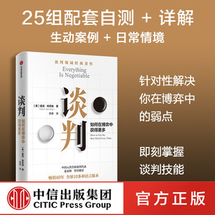 谈判 盖温肯尼迪著 龙永图 胡渐彪 熊浩推荐 25个实战技巧现学现用 25组配套自测+释评 针对性解答疑问 中信出版社图书正版中信FX